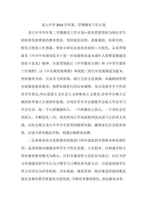 龙九中学2014学年第二学期德育工作计划
