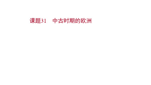 2022版新高考历史：第十二单元 课题31 中古时期的欧洲