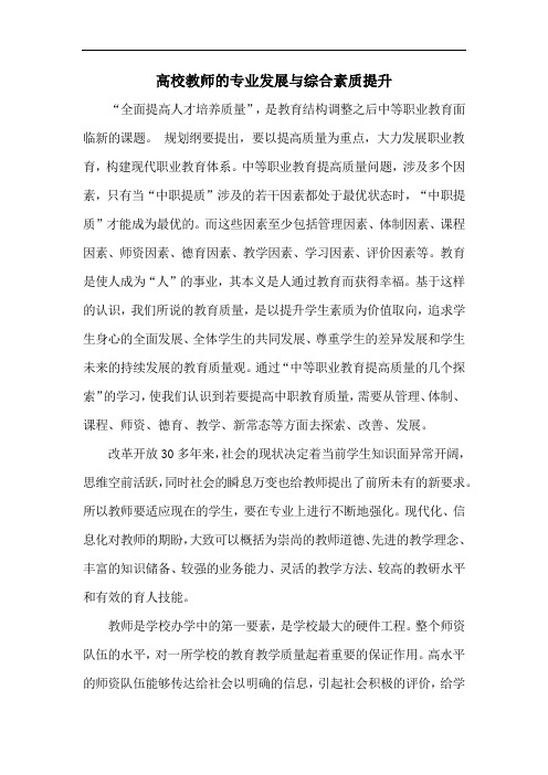 高校教师的专业发展与综合素质提升