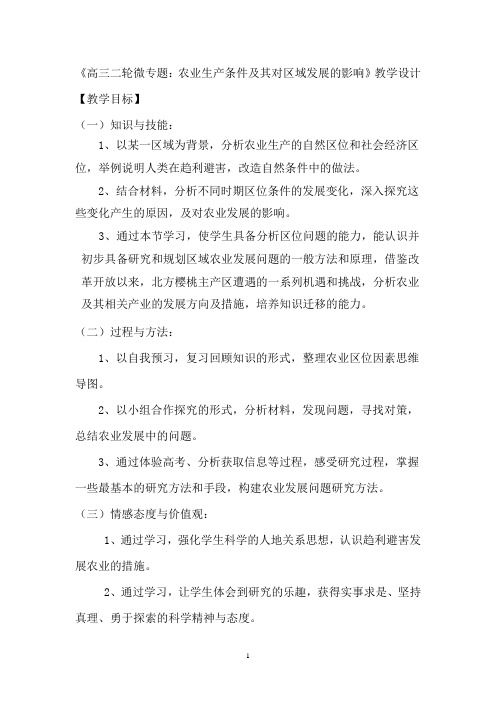 高中地理_高三二轮微专题：农业生产条件及其相关产业的发展教学设计学情分析教材分析课后反思