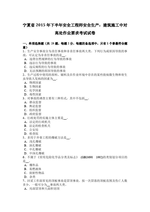 宁夏省2015年下半年安全工程师安全生产：建筑施工中对高处作业要求考试试卷