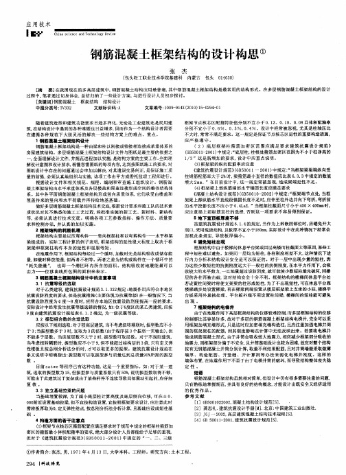 钢筋混凝土框架结构的设计构思