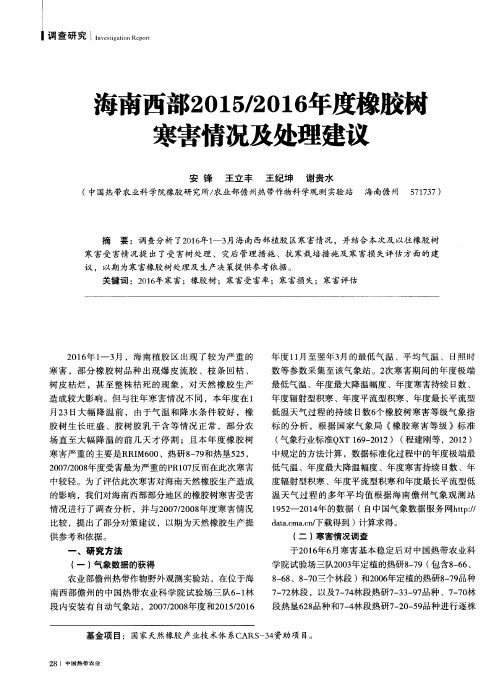 海南西部2015／2016年度橡胶树寒害情况及处理建议