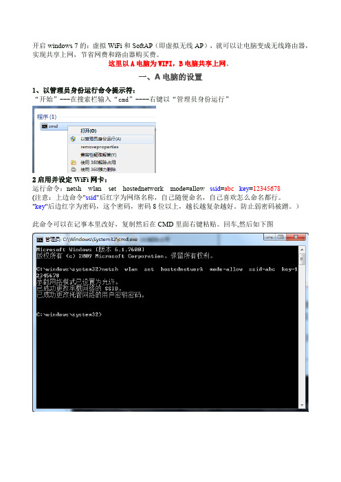 win7虚拟WIFI实现多台电脑共享上网