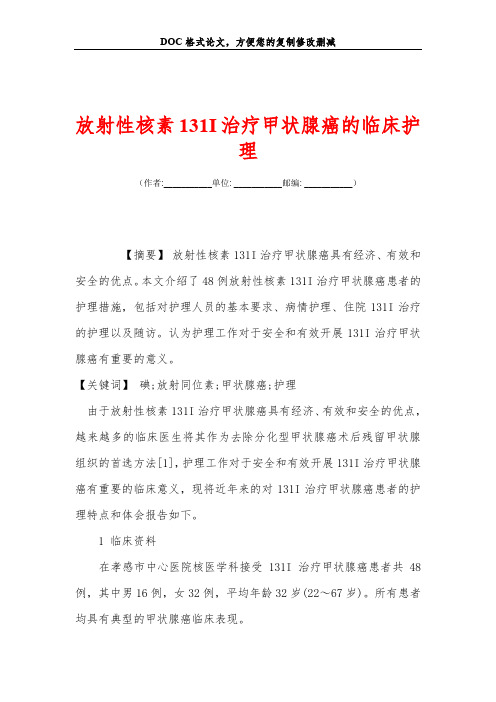 放射性核素131I治疗甲状腺癌的临床护理