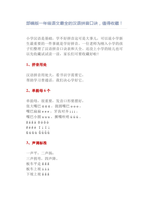 部编版一年级语文最全的汉语拼音口诀值得
