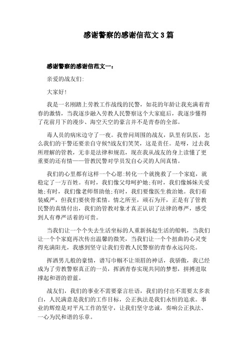感谢警察的感谢信范文3篇