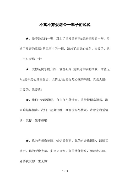 不离不弃爱老公一辈子的说说
