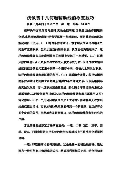 浅谈初中几何题辅助线的添置技巧