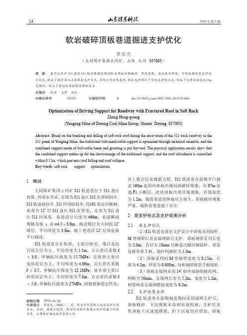 软岩破碎顶板巷道掘进支护优化