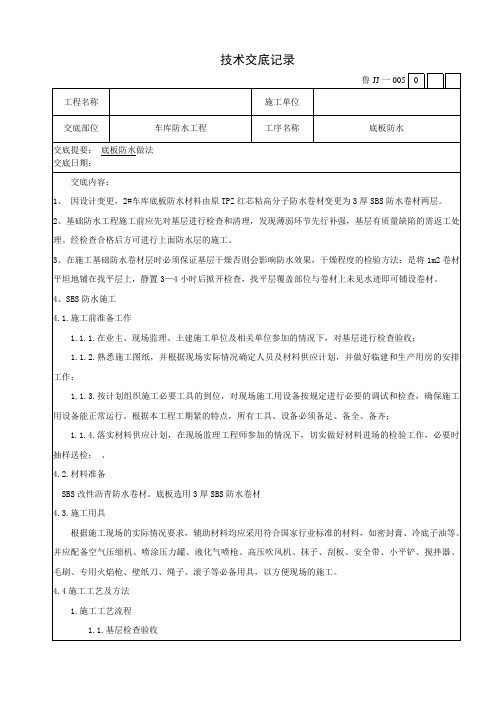 车库防水技术交底