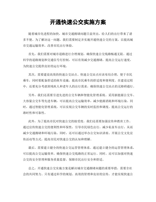开通快速公交实施方案