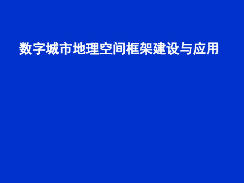 数字城市地理空间框架