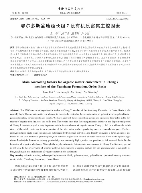 鄂尔多斯盆地延长组7段有机质富集主控因素