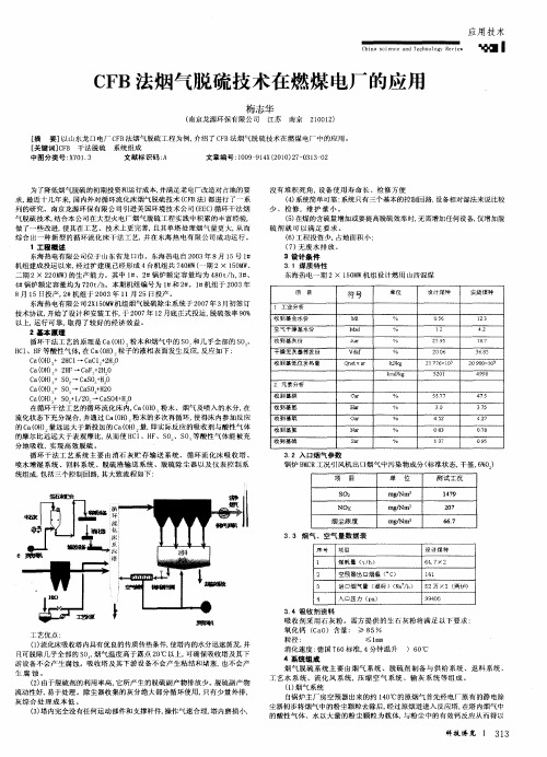 CFB法烟气脱硫技术在燃煤电厂的应用