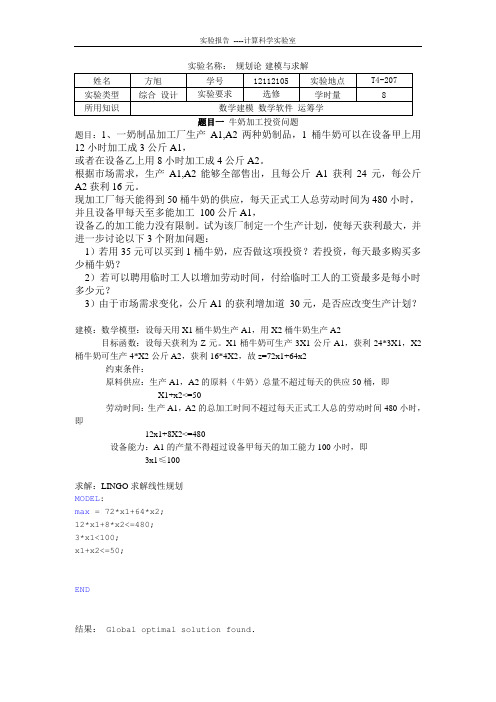 牛奶加工问题等规划论