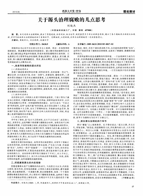 关于源头治理腐败的几点思考