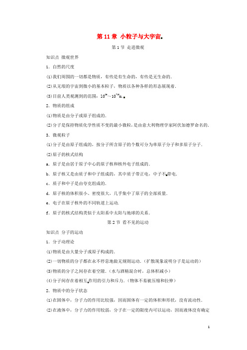 八年级物理全册第11章小粒子与大宇宙知识要点梳理(新版)沪科版