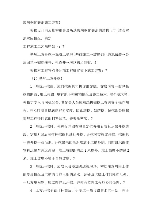 玻璃钢化粪池施工方案71139
