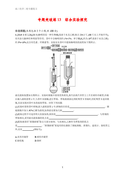 高三化学二轮复习 专题突破练13综合实验探究