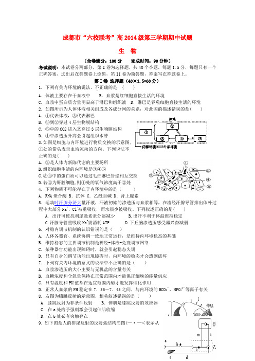 四川省成都市六校2015-2016学年高二上学期期中生物联考试卷