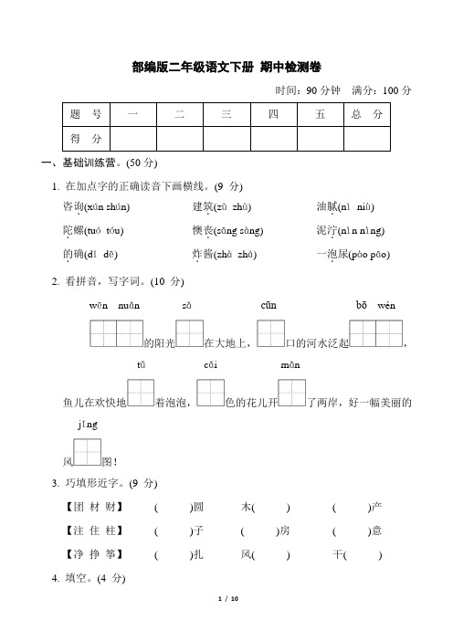 部编版二年级语文下册期中检测卷附答案