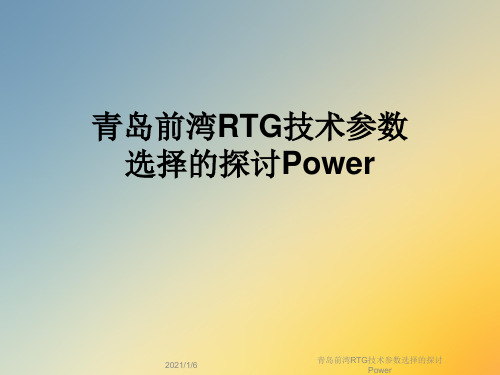 青岛前湾RTG技术参数选择的探讨Power