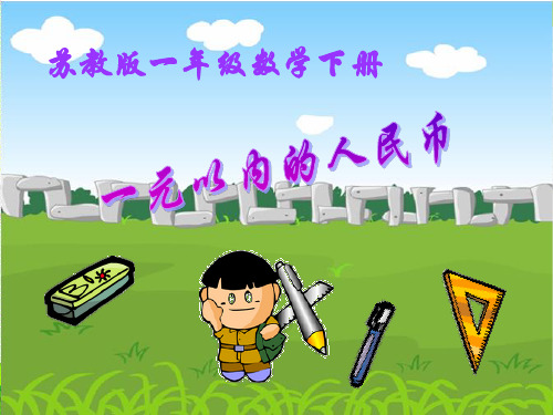 苏教版一年级数学下册《5.1认识1元以内的人民币》公开课课件