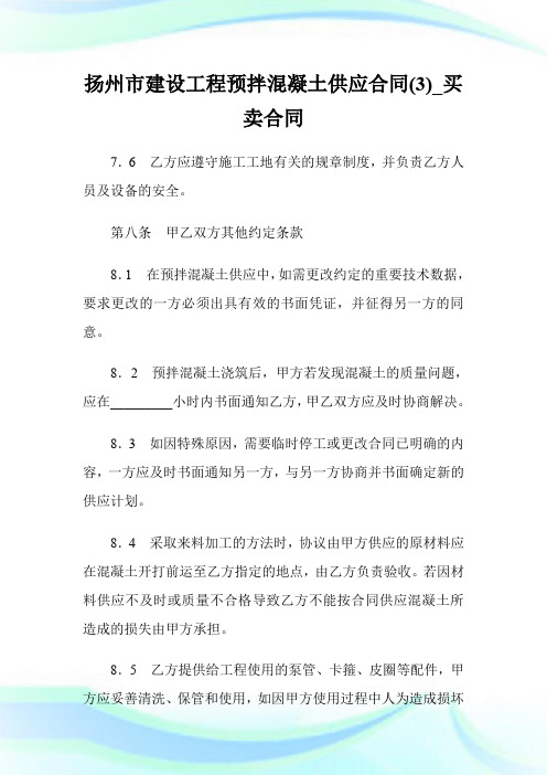 扬州市建设工程预拌混凝土供应合同(优选)_买卖合同.doc