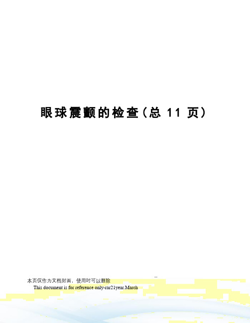 眼球震颤的检查