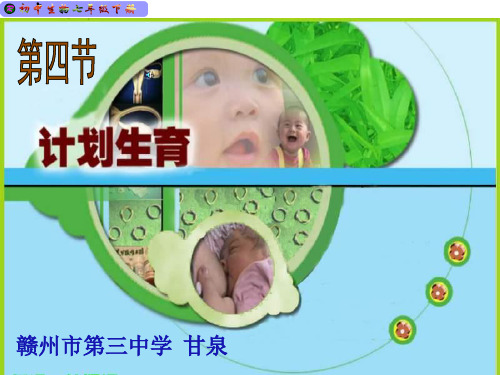 七年级生物计划生育1(1)32页PPT文档