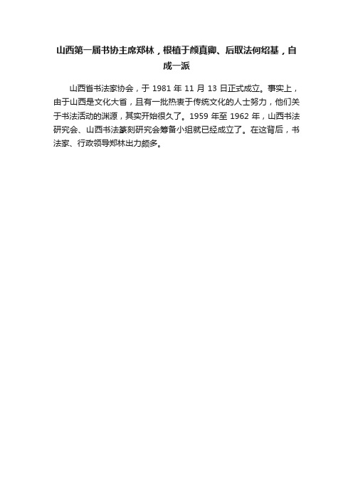 山西第一届书协主席郑林，根植于颜真卿、后取法何绍基，自成一派