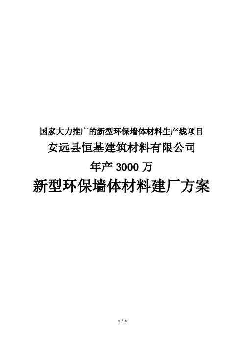 新型环保建材建厂方案