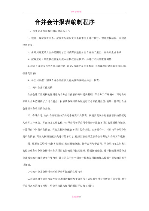 合并会计报表编制程序