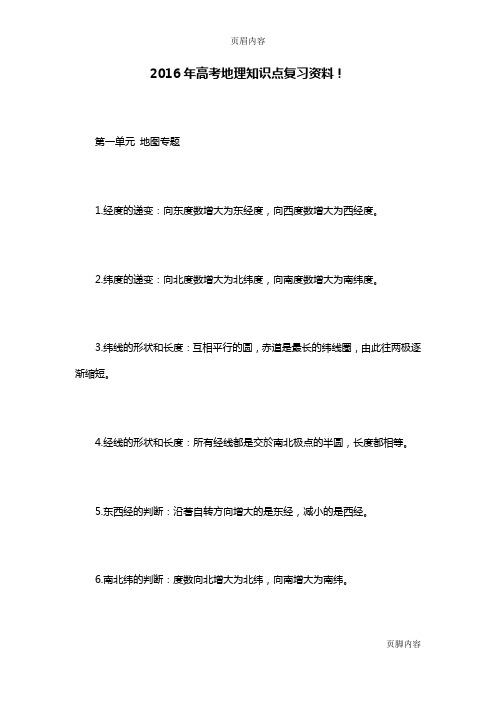 2016年高考地理知识点复习资料!