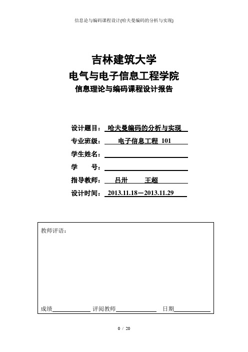 信息论与编码课程设计(哈夫曼编码的分析与实现)