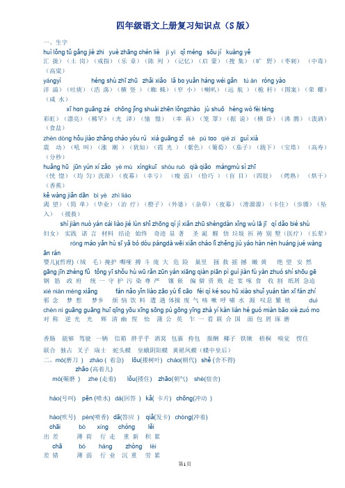 S版四年级下语文复习资料(字、词、读读背背)