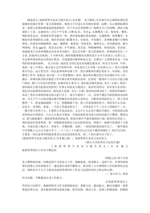 旅游管理专业实习报告范文(共6篇)