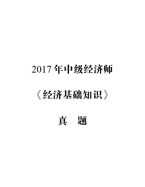 2017年中级经济师《经济基础知识》真题