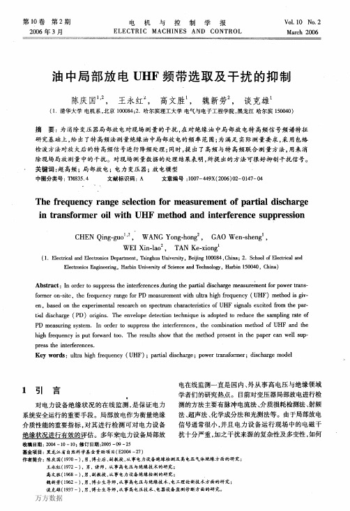 油中局部放电UHF频带选取及干扰的抑制 (1)