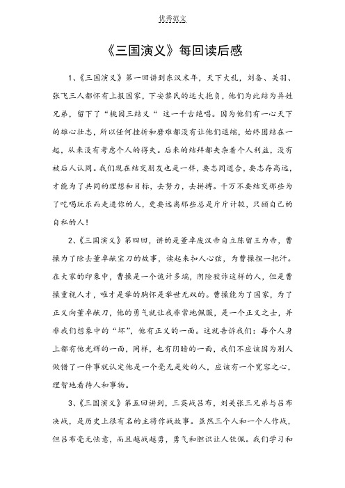 《三国演义》每回读后感