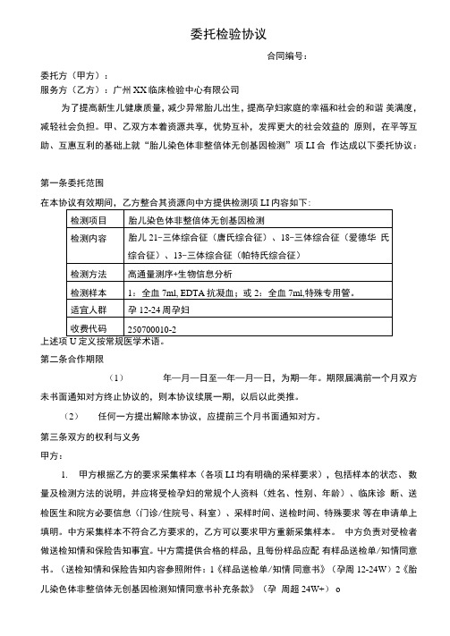 无创基因委托检验协议