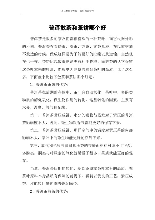 普洱散茶和茶饼哪个好
