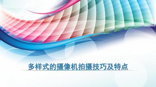 多样式的摄像机拍摄技巧及特点分享
