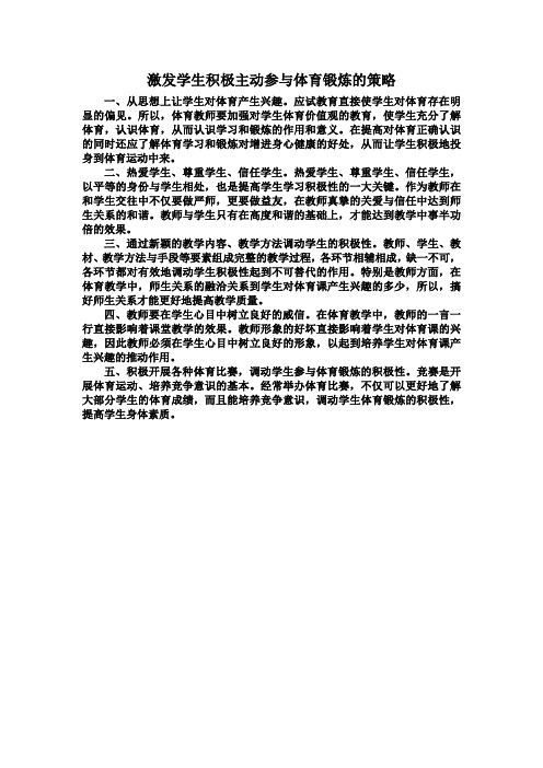 激发学生积极主动参与体育锻炼的策略