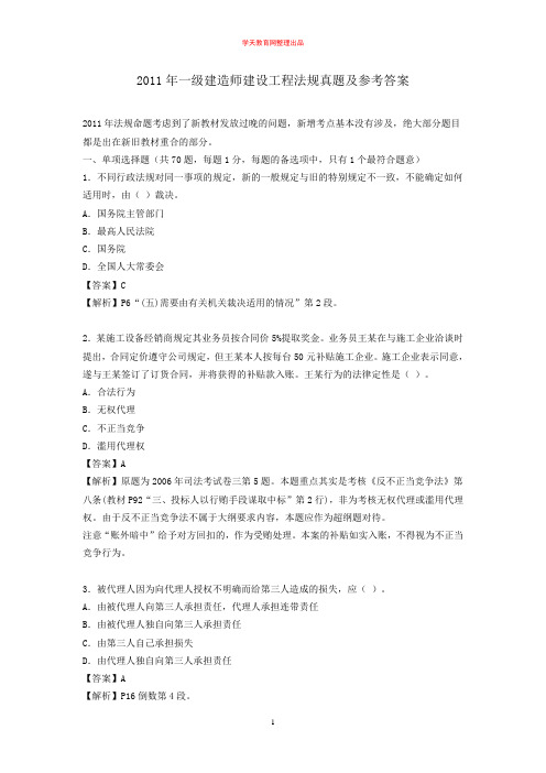 一级建造师《建设工程法规及相关知识》真题及答案 