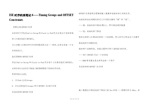 ISE时序约束笔记6——Timing Groups and OFFSET Constraints