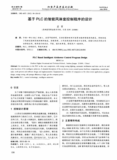 基于PLC的智能风淋室控制程序的设计