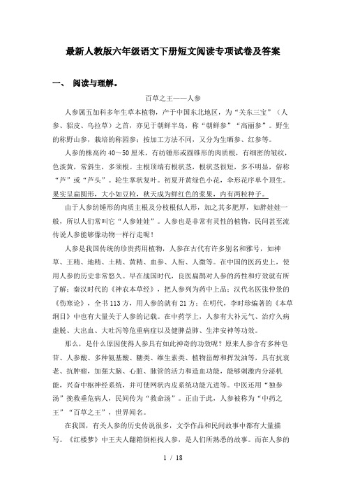 最新人教版六年级语文下册短文阅读专项试卷及答案