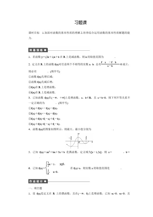 【创新设计】高中数学(苏教版必修一)配套练习：2.1.3函数的简单性质习题课(含答案解析)